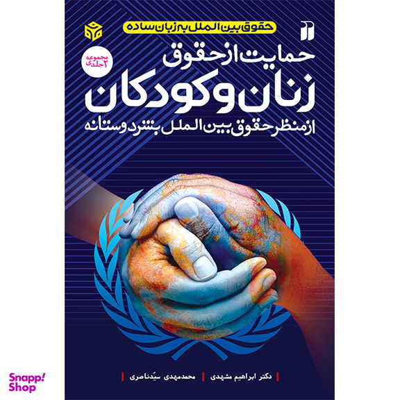 کتاب حمایت از حقوق زنان و کودکان اثر دکتر ابراهیم مشهدی و دکتر محمد مهدی سید ناصری نشر ذکر