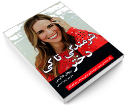 کتاب شرمندگی تا کی دختر اثر ریچل هالیس نشر تلاش اندیشه