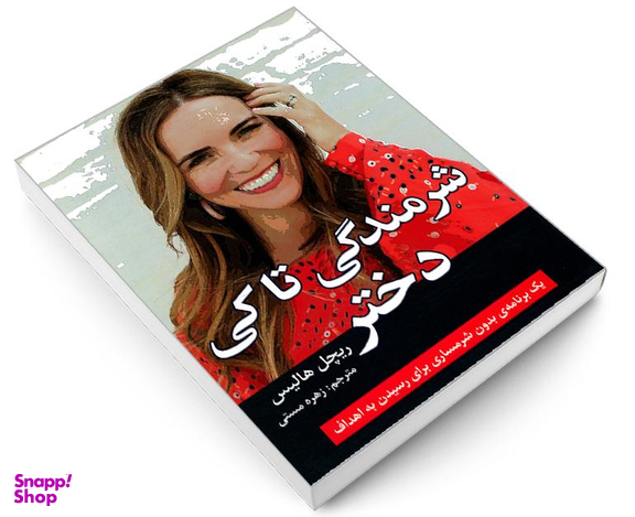 کتاب شرمندگی تا کی دختر اثر ریچل هالیس نشر تلاش اندیشه