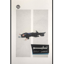 کتاب تسليم اثر آدام فیلیپس نشر خوب