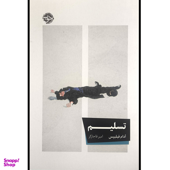 کتاب تسليم اثر آدام فیلیپس نشر خوب