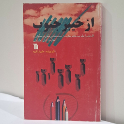 کتاب از خیبر جنوب اثر علیرضا قزوه انتشارات سروش