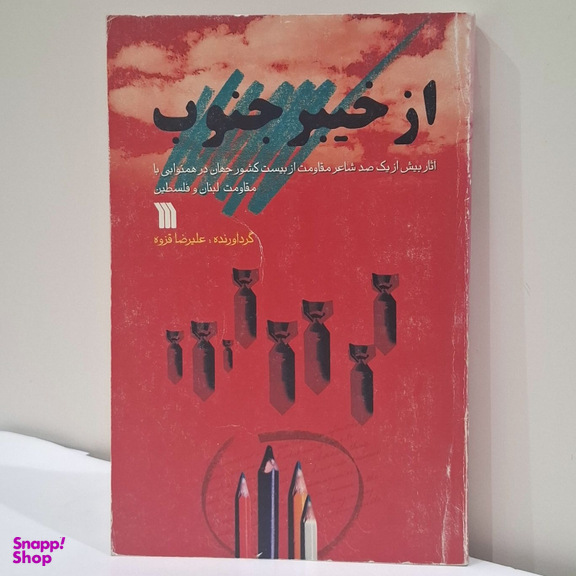 کتاب از خیبر جنوب اثر علیرضا قزوه انتشارات سروش