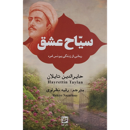 کتاب سياح عشق اثر حایرالدین تایلان انتشارات گويا