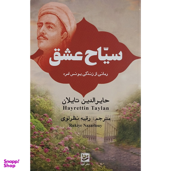 کتاب سياح عشق اثر حایرالدین تایلان انتشارات گويا