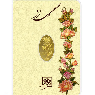 شمش طلا 24 عیار طلای محمد طرح گل رز کد 200