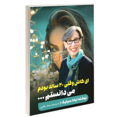 کتاب ای کاش وقتی 20 ساله بودم می دانستم اثر تیانا سیلیگ انتشارات نگین ایران