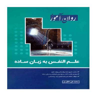 کتاب علم النفس به زبان ساده اثر محمد علی خالق پور انتشارات روان آموز