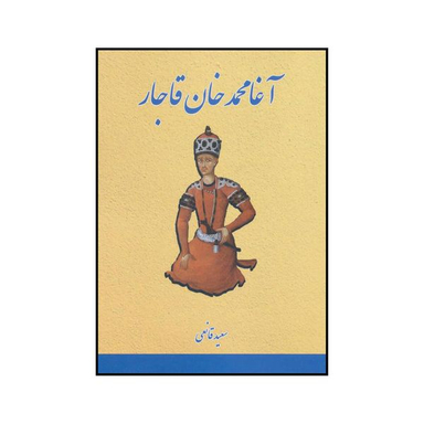 کتاب آغا محمدخان قاجار اثر سعید قانعی انتشارات بهزاد