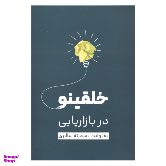 کتاب خلقینو در بازاریابی اثر سمانه سالاری نشر نسل نواندیش