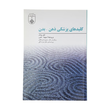 کتاب کلید‌های پزشکی ذهن بدن اثر لئو روتان و ورونیکا آسپینا-کمرر انتشارات فراروان