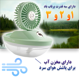 پنکه مه پاش گیفت کالکشن مدل aqua