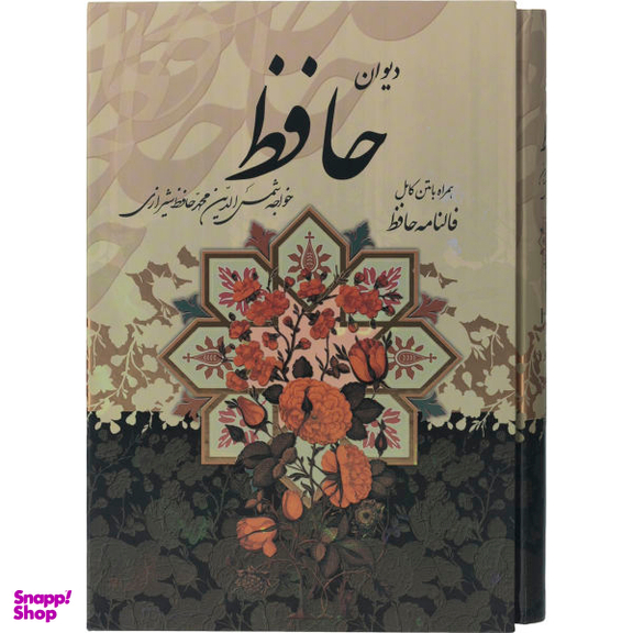 دیوان حافظ قاب دار همراه فالنامه انتشارات پیام عدالت