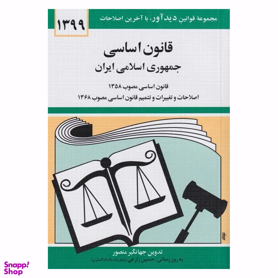 کتاب قانون اساسی اثر جهانگیر منصور نشر مهتاب