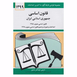 کتاب قانون اساسی اثر جهانگیر منصور نشر مهتاب