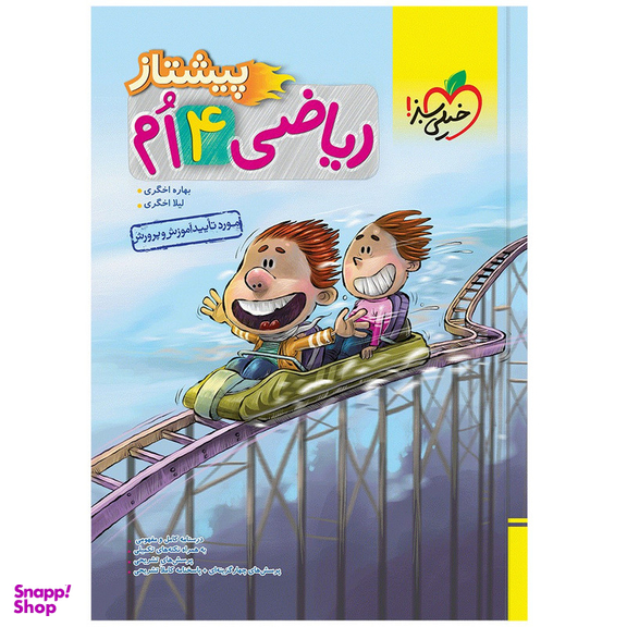 کتاب پیشتاز ریاضی چهارم اثر بهاره اخگری و لیلا اخگری انتشارات خیلی سبز