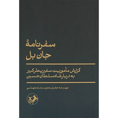 کتاب سفرنامه جان بل اثر جان بل نشر امیر کبیر