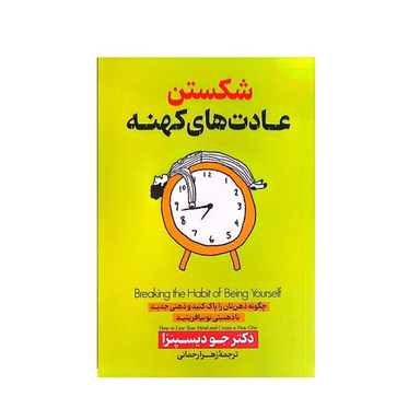 کتاب شکستن عادت های کهنه اثر جو دیسپنزا انتشارات پارس اندیش
