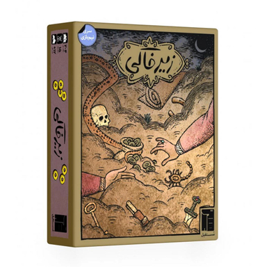بازی فکری مدل زیر خاکی
