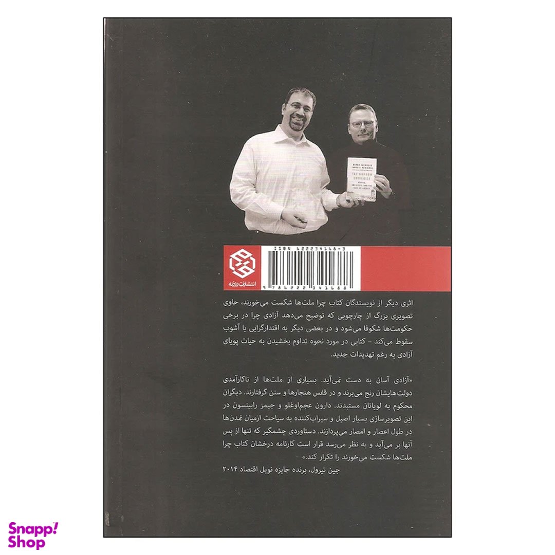 کتاب راه باریک آزادی اثر دارون عجم اوغلو و جیمز ای رابینسون انتشارات روزنه