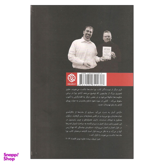 کتاب راه باریک آزادی اثر دارون عجم اوغلو و جیمز ای رابینسون انتشارات روزنه