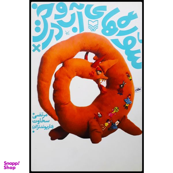 کتاب سوره‌های آب و درخت اثر مرتضی سخاوت انتشارات سوره مهر