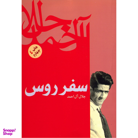 کتاب سفر روس اثر جلال آل احمد نشر فردوس