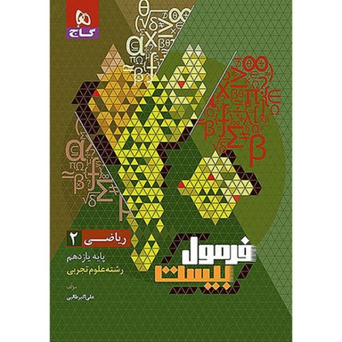 کتاب فرمول بیست ریاضی یازدهم تجربی اثر علی اکبر طالبی انتشارات گاج