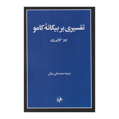 کتاب تفسيری بر بيگانه كامو اثر پير لوئی ری نشر امير كبير