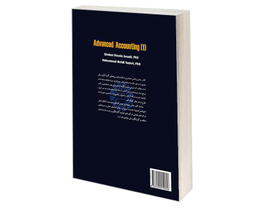 کتاب حسابداری پیشرفته (1) اثر غلامحسین اسدی نشر سمت