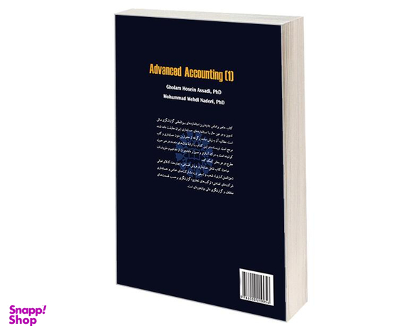 کتاب حسابداری پیشرفته (1) اثر غلامحسین اسدی نشر سمت