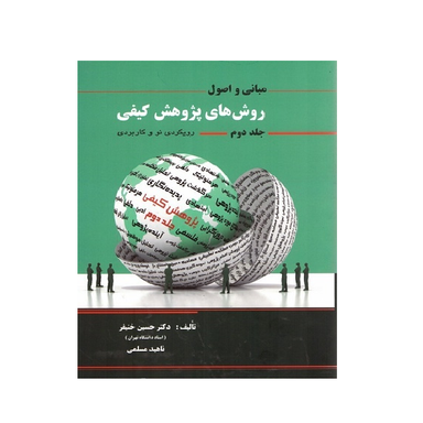 کتاب مبانی و اصول روش های پژوهش کیفی اثر دکتر حسین خنیفر انتشارات نگاه دانش جلد دوم