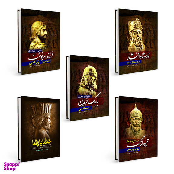 کتاب کورش بزرگ و خشایارشا و نادرشاه افشار و بابک خرمدین و تیمورلنگ اثر جمعی از نویسندگان انتشارات آذربیان 5 جلدی