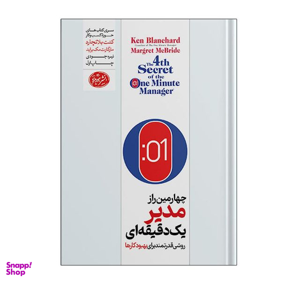 کتاب چهارمین راز مدیر یک دقیقه ای اثر کنت بلانچارد و مارگارت مک براید نشر هورمزد