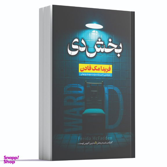 کتاب بخش دی اثر فریدا مک‌ فادن انتشارات آراستگان