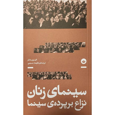 کتاب سينمای زنان نزاع برپرده سينما اثر الیسون باتلر انتشارت انتشارات بان