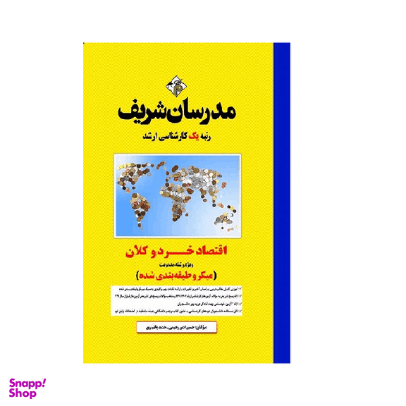 کتاب میکرو طبقه بندی اقتصاد خرد و کلان ویژه رشته مدیریت اثر حسین امیررحیمی و حمید بختیاری انتشارات مدرسان شریف