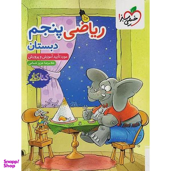 کتاب کار ریاضی پنجم ابتدایی اثر غلامرضا عزیزی شمامی انتشارات خیلی سبز