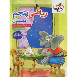 کتاب کار ریاضی پنجم ابتدایی اثر غلامرضا عزیزی شمامی انتشارات خیلی سبز