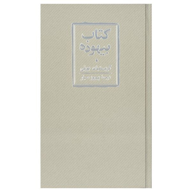 کتاب بیهوده اثر کریستین بوبن انتشارات کارنامه