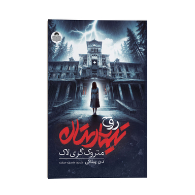 کتاب روح تیمارستان متروک گری لاک اثر دن پبلاکی نشر انتشارات کودک یار