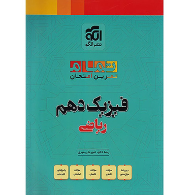 کتاب فیزیک دهم ریاضی تمام اثر جمعی از نویسندگان نشر الگو