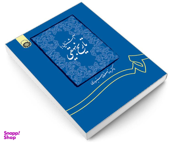 کتاب آشنایی با تاریخ بیهقی اثر دکتر رضا مصطفوی سبزواری نشر سمت