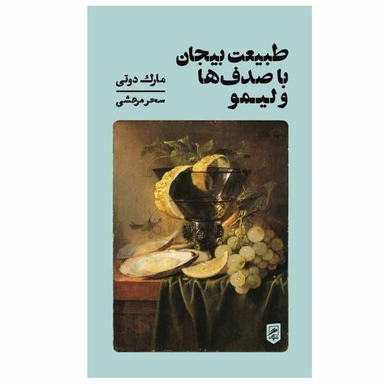 کتاب طبيعت بی جان با صدف‌ ها و ليمو اثر مارک دوتی نشر گمان