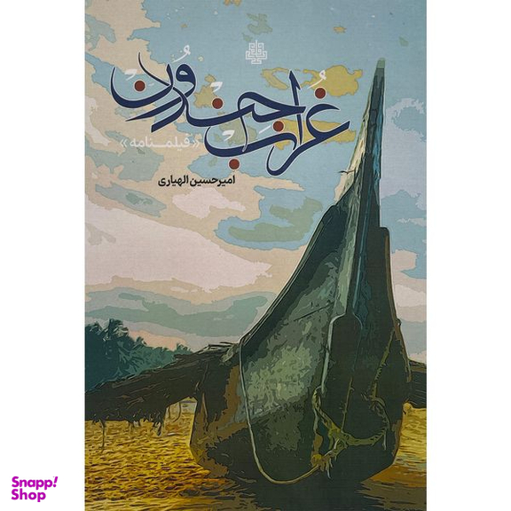 کتاب غراب جندون اثر اميرحسين الهياری انتشارات مولی