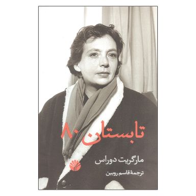 کتاب تابستان 80 اثر مارگریت دوراس نشر اختران