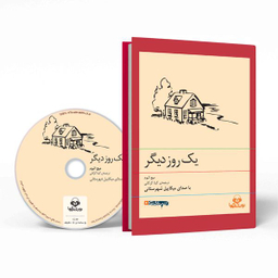 کتاب صوتی یک روز دیگر اثر میچ البوم انتشارات نوین کتاب گویا