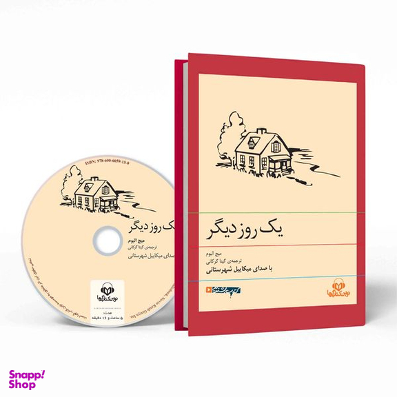 کتاب صوتی یک روز دیگر اثر میچ البوم انتشارات نوین کتاب گویا