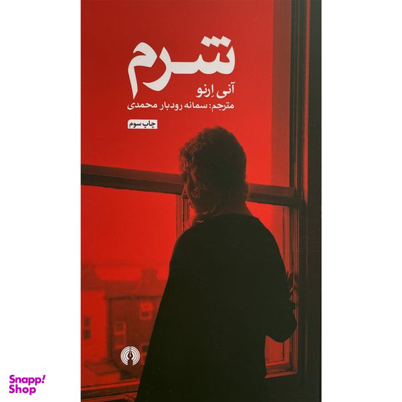 کتاب شرم اثر آنی لرنو نشر علمی فرهنگی