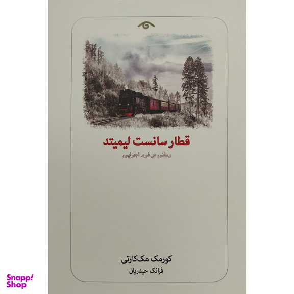 کتاب قطار سانست لیمیتد اثر کورمک مک کارتی انتشارات کتاب دیدآور